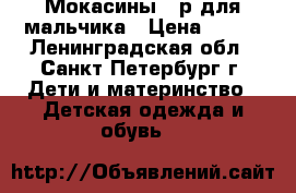 Мокасины 26р для мальчика › Цена ­ 400 - Ленинградская обл., Санкт-Петербург г. Дети и материнство » Детская одежда и обувь   